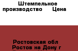 Штемпельное производство.  › Цена ­ 100 - Ростовская обл., Ростов-на-Дону г. Бизнес » Услуги   